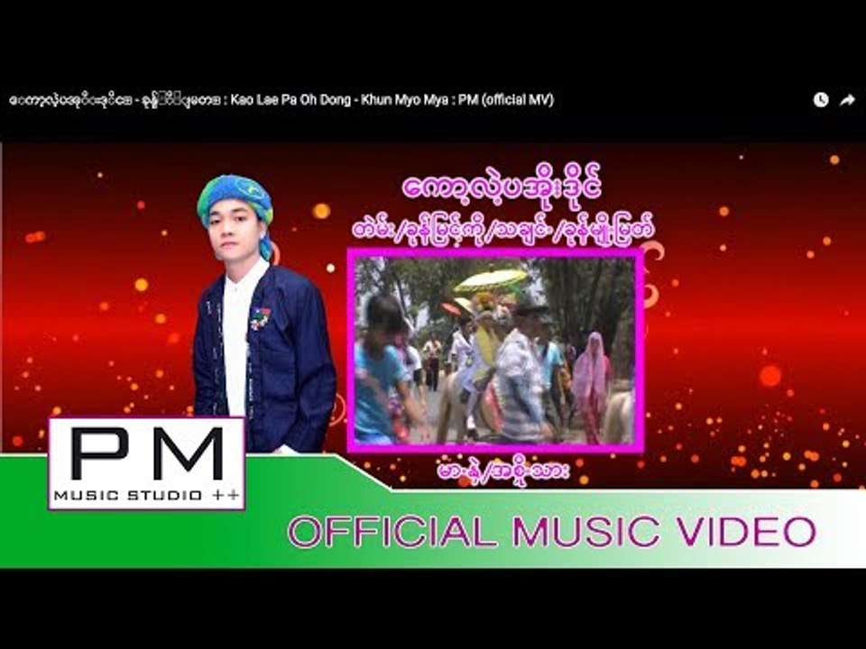 ေကာ့လဲ့ပအုိးဒုိင္ - ခုန္မ်ဴိ႕ျမတ္ : Kao Lae Pa Oh Dong - Khun Myo Mya : PM (official MV)