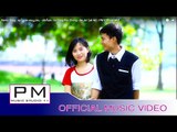 Karen Song : ဆုိဝ္ထင္းဖဝ့္သင့္ - အဲက်ဝ္ : Su Tong Por Chong - Ae Jor (แอ่ จ่อ) : PM (Official MV)