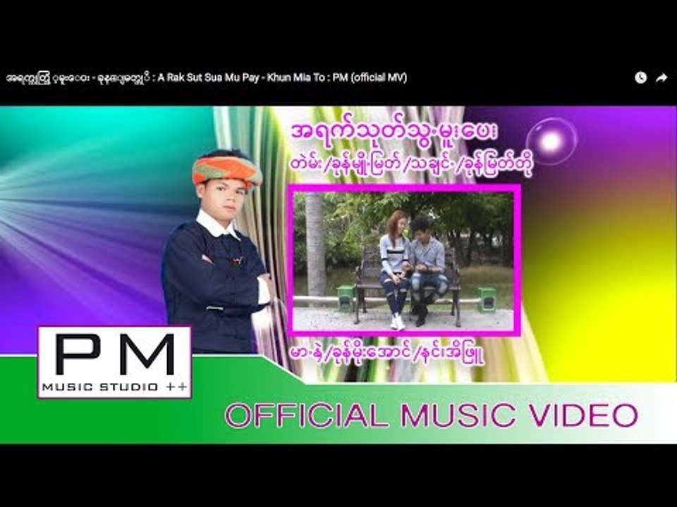 အရက္သုတ္သြ ့မူးေပး - ခုန္ျမတ္တုိ : A Rak Sut Sua Mu Pay - Khun Mia To : PM (official MV)