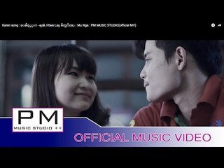 Karen song : ေမါဝ့္ဟွာ - ရအဲ, Htwe Lay, မိက္ခုိင့္ : Mu Nga : PM MUSIC STUDIO(official MV)