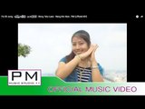 Pa Oh song : ရက္လြဥ္ꨲငါꨳ - နင္ꨳမိုမို : Nong Tala Laen - Nang Mo Moe : PM (official MV)