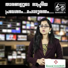 താരങ്ങളുടെ രാഷ്ട്രീയ പ്രവേശനം....മഹാദുരന്തം.....!!!!