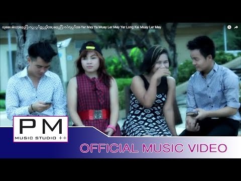 ယု္ေမံယာ့ခဝ့္မြာ္လု္မိင္ယု္လင္ခါင့္ခဝ့္မြာဲလု္ဓိင္-Yer May Ya Muay Ler Mey Yer Long Kai Muay Ler Mey