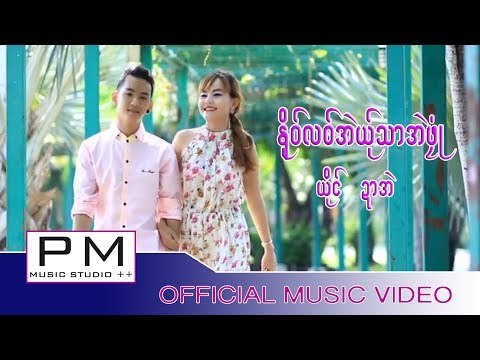 Karen song : ႏူိဝ္လဝ္အဲယု္သာအဲဖုံဳ - ဍာအဲ : No Lor Ae Yer Sa Ae Poe - Dar Eh : PM (Official MV)