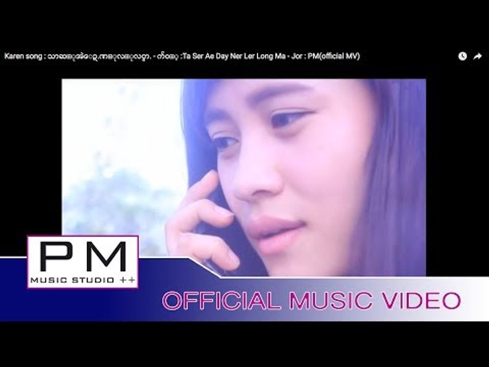Karen song : သာဆ္ုအဲေဍ.ဏ္ုလ္ုလင္မာ. - က်ဝ့္ :Ta Ser Ae Day Ner Ler Long Ma - Jor : PM(official MV)