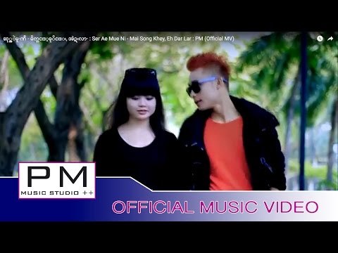 ဆု္အဲမူ·ဏီ - မိက္သင့္ခုိင္း, အဲဍးလာ· : Ser Ae Mue Ni - Mai Song Khey, Eh Dar Lar : PM (Official MV)