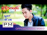 Karen song : ဆု္အဲသာယွင္း - ဍာအဲ : Sa Ae Da Song - Dar Eh : PM MUSIC STUDIO (Official MV)