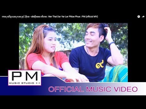 ဏ္ုထါင္ဍးယ္ုလ္ုဖုဴ.ဖိုင္ - အဲဆိုဒ္ေဖါဟ္ : Ner Thai Dar Yer Ler Phloe Phue : PM (official MV)