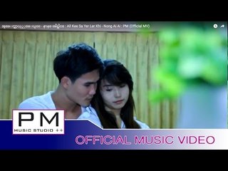 အွ္ေကွ္သာ့ယု္လု္ေဃွဝ္ - နာန္·အါင္အါင္ : All Kee Sa Yer Ler Khi - Nong Ai Ai : PM (Official MV)