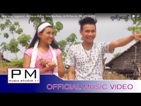 Karen song : ယွင္မူးဏင္ - အိင္ဆါင့္ေဖါဟ္က်ဝ္ : Song Mue Nong - Ai Chi Poo Jor : PM (Official MV)