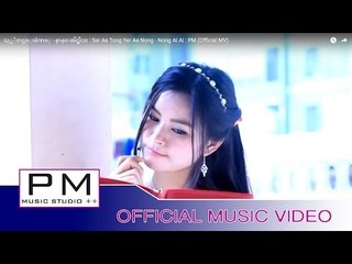 သု္အဲတင္ယ္ုအဲဏ္ု - နာန္·အါင္အါင္ : Ser Ae Tong Yer Ae Nong - Nong Ai Ai : PM (Official MV)
