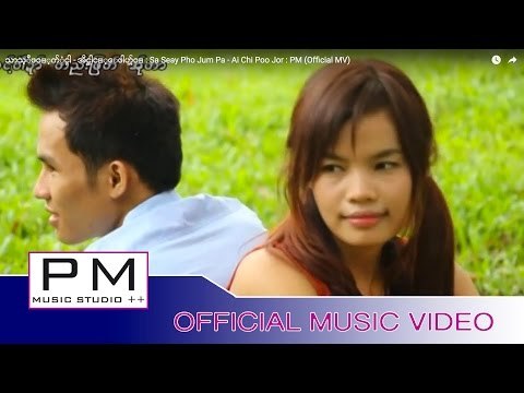 သာသ့ီဖဝ့္က်ံင္ပါ - အိင္ဆါင့္ေဖါဟ္က်ဝ္ : Sa Seay Pho Jum Pa - Ai Chi Poo Jor : PM (Official MV)