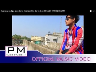 Karen song : ပူ.လိင္မူး - ဆ္ုအဲဆိုင္ : Puen Loei Mue - Ser Ae Soen : PM MUSIC STUDIO (official MV)