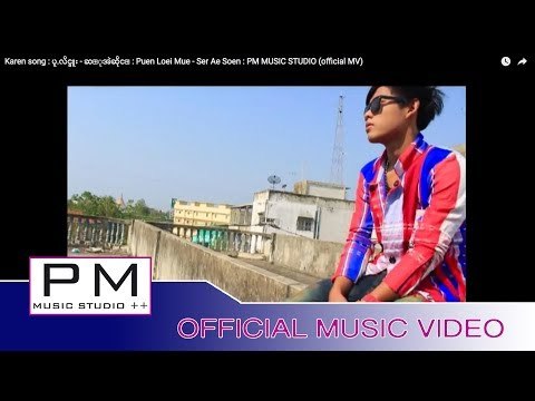 Karen song : ပူ.လိင္မူး - ဆ္ုအဲဆိုင္ : Puen Loei Mue - Ser Ae Soen : PM MUSIC STUDIO (official MV)
