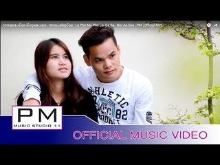 လာခဝ့္ေမါဝ္·ဖါ·လု္๏းသာ - ဏင့္အဲဆုိဒ္ : La Pho Mu Pha Ler Ba Sa - Nor Ae Sue : PM (Official MV)
