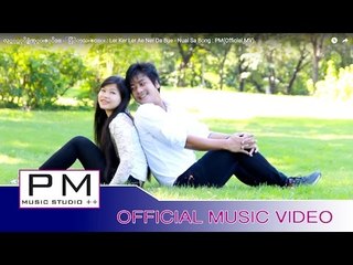 လု္ကု္လုိဒ္အဲဏု္ဍး๏ုိဒ္ - ႏြဲာသး๏င္း : Ler Ker Ler Ae Ner Da Bue - Nuai Sa Bong : PM(Official MV)