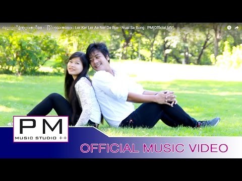 လု္ကု္လုိဒ္အဲဏု္ဍး๏ုိဒ္ - ႏြဲာသး๏င္း : Ler Ker Ler Ae Ner Da Bue - Nuai Sa Bong : PM(Official MV)