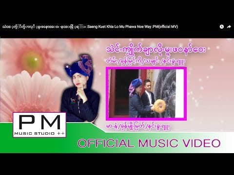 သဲင္ ့ကွ်ဴိက္ခ်ာလုိ ့မူးဖဝနာ္ေဝး -နင္းခြ ့ရၽဴး :Saeng Kuet Khia Lo Mu Phawa Noe Way :PM(official MV)