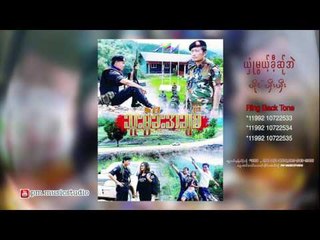 Karen song : ယွံဳမြယ့္ခီ့ဆု္အဲ - ယီွးယီွး : Shun Mwai Ke Sa Ae - Si Si : PM (Official audio)