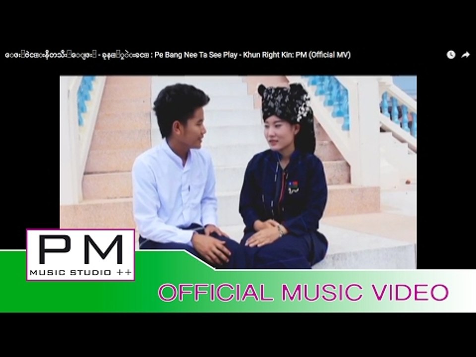 ေဖး႔ဗဲင္းနီတသီး႔ေျဖး႔ - ခုန္႐ွဲးခင္ : Pe Bang Nee Ta See Play - Khun Right Kin: PM (Official MV)