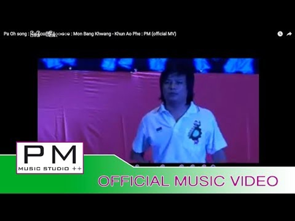 Pa Oh song : မြန္ဗန္ခြင္ꨲ - ခြန္အံုးေမ : Mon Bang Khwang - Khun Ao Phe : PM (official MV)