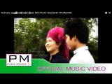 Pa Oh song : ရက္တဖူꨲသြတ္ꨲ - နင္ꨳ ေရြစင္ : Rak ta Phu Sut - Nang Suai Sin : PM (official MV)
