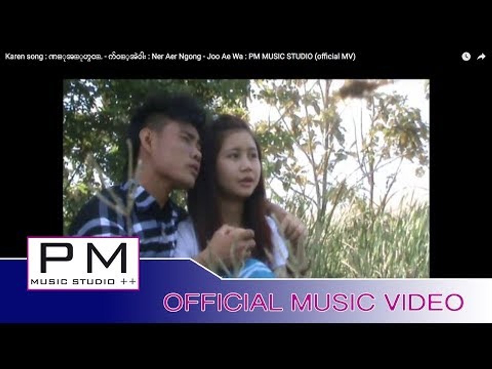 Karen song : ဏ္ုအ္ုဟွင္. - က်ဝ့္အဲဝါး : Ner Aer Ngong - Joo Ae Wa : PM MUSIC STUDIO (official MV)