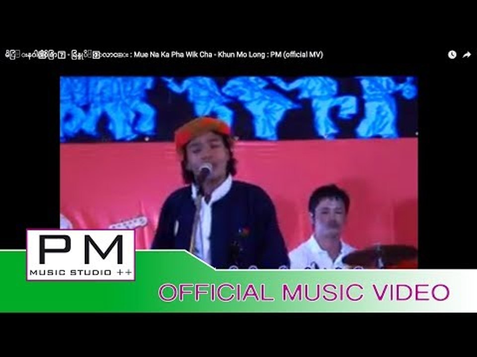 မိြဳ းနဂါꨲဖါဝိဇြာꨳ - ခြန္မုိ႔ꨲ ေလာင္း : Mue Na Ka Pha Wik Cha - Khun Mo Long : PM (official MV)