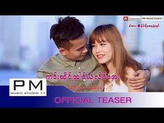 ဏင္းဆိုင့္ထါင္ယ္ုလိုင္ေအး -ယံင့္ယံင့္ဖါန္(Mwae Ner Nong Suen Yer Ler Eh):PM[Official Teaser]