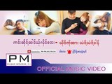 ဏင္းဆိုင့္ထါင္ယ္ုလိုင္ေအး  - ယံင့္ယံင့္ဖါန္(Mwae Ner Nong Suen Yer Ler Eh)(Official MV)