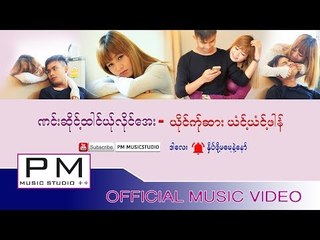 ဏင္းဆိုင့္ထါင္ယ္ုလိုင္ေအး  - ယံင့္ယံင့္ဖါန္(Mwae Ner Nong Suen Yer Ler Eh)(Official MV)