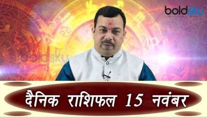 15th November Horoscope | 15 नवम्बर दैनिक राशिफल | Daily Horoscope Astrology | Boldsky