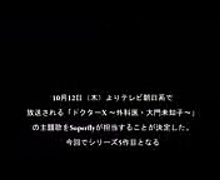 ユニゾン  Superfly「ドクターX ～外科医・大門未知子～」主題歌  Music information