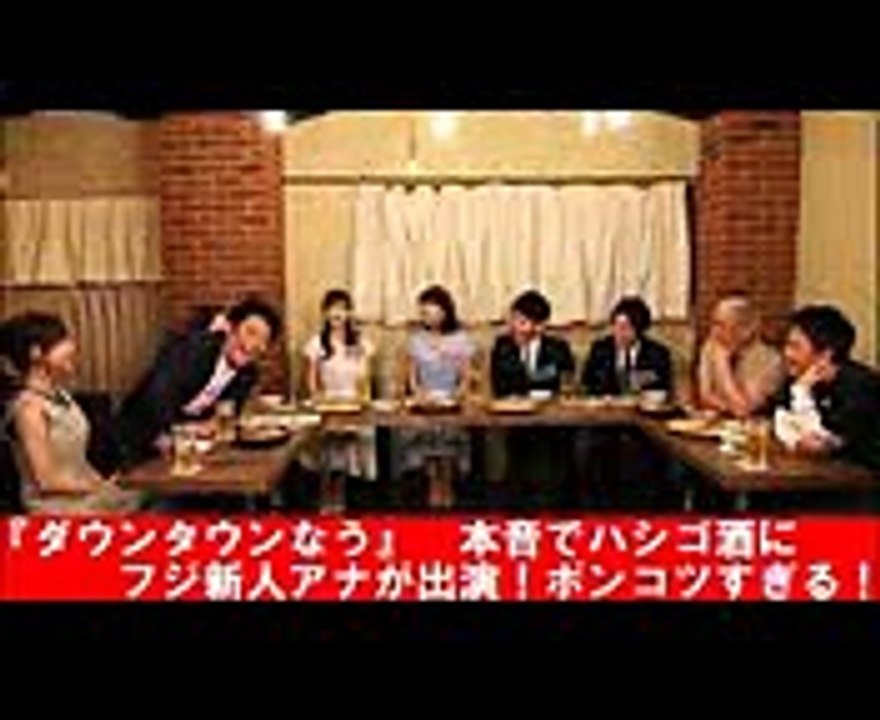 『ダウンタウンなう』　本音でハシゴ酒　フジテレビ新人アナがポンコツすぎる！【話題のニュースチャンネル】