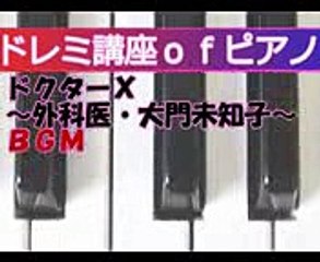 ﾄﾞﾚﾐ講座ofﾋﾟｱﾉ「ﾄﾞｸﾀｰX～外科医・大門未知子～」ＢＧＭ原曲キー＆原曲の速度で演奏）