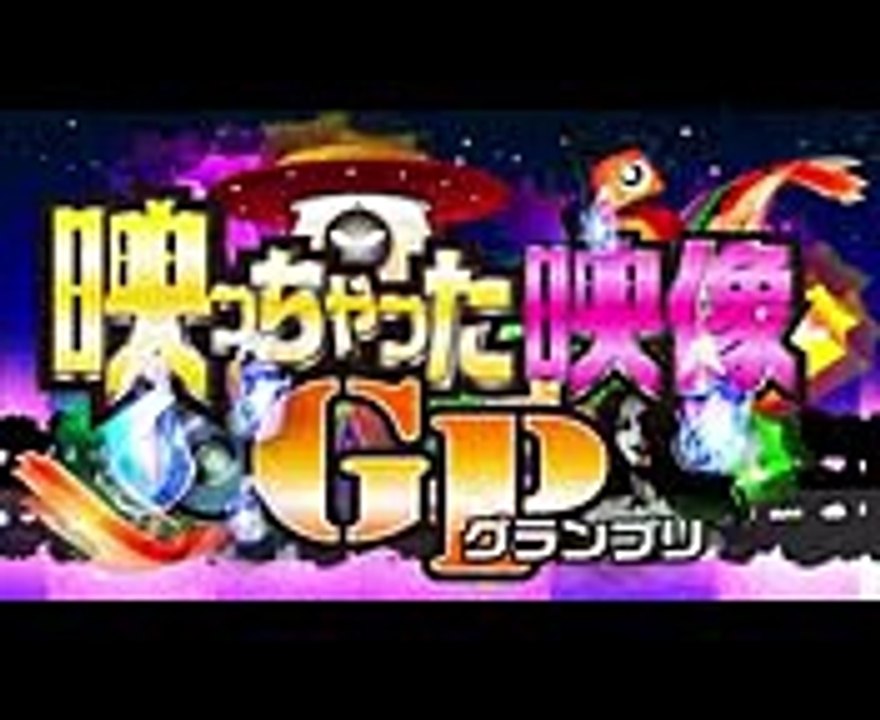 映っちゃった映像GP あの世からの...招待