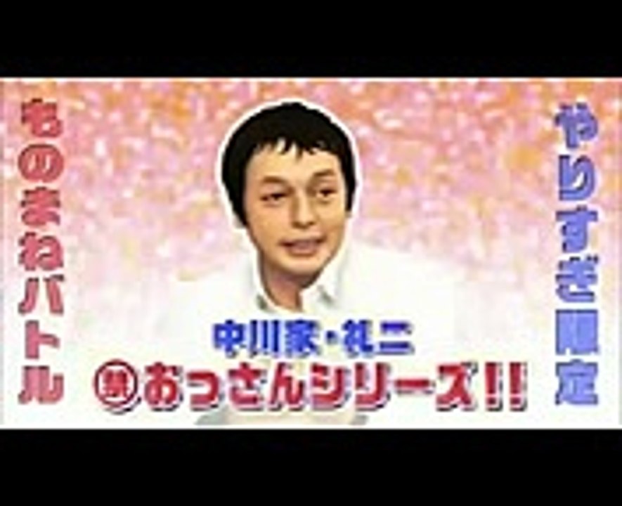 【ものまね】中川家・礼二 おっさんシリーズ！！