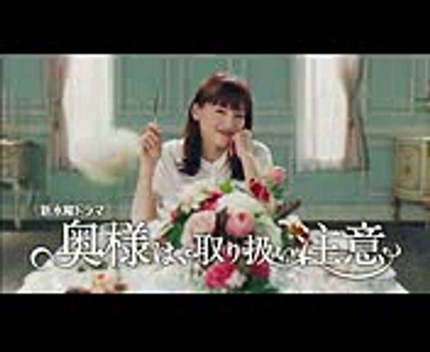 綾瀬はるか＠奥様は、取り扱い注意_ドラマ予告動画第2弾
