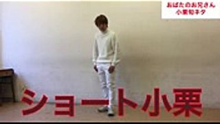 【公式】おばたのお兄さん『小栗旬ネタ』