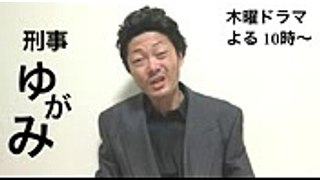 【木曜ドラマ 刑事ゆがみ 浅野忠信ものまね】流コウキ