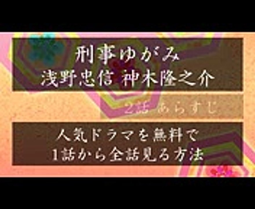 刑事ゆがみ 2話あらすじ 浅野忠信 神木隆之介 見逃したドラマを1話から無料視聴する方法 Video Dailymotion