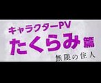 映画『無限の住人』キャラクターPV（たくらみ篇）【HD】2017年4月29日公開