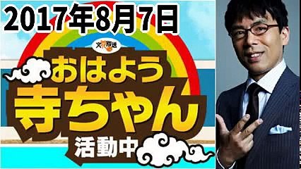 【上念司】 おはよう寺ちゃん活動中 2017年8月7日