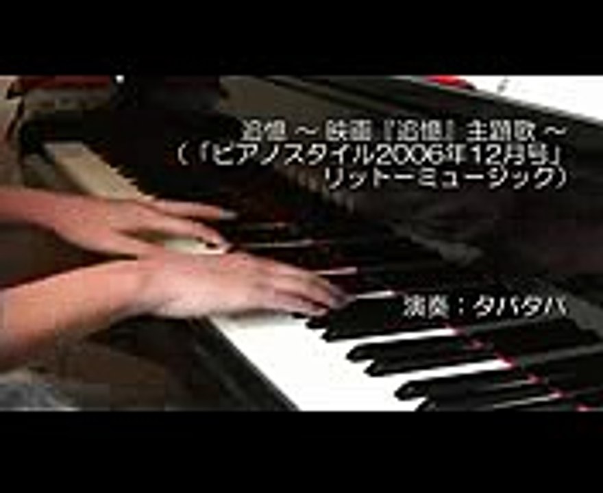 追憶（ピアノ） ～ 映画『追憶』主題歌 ～