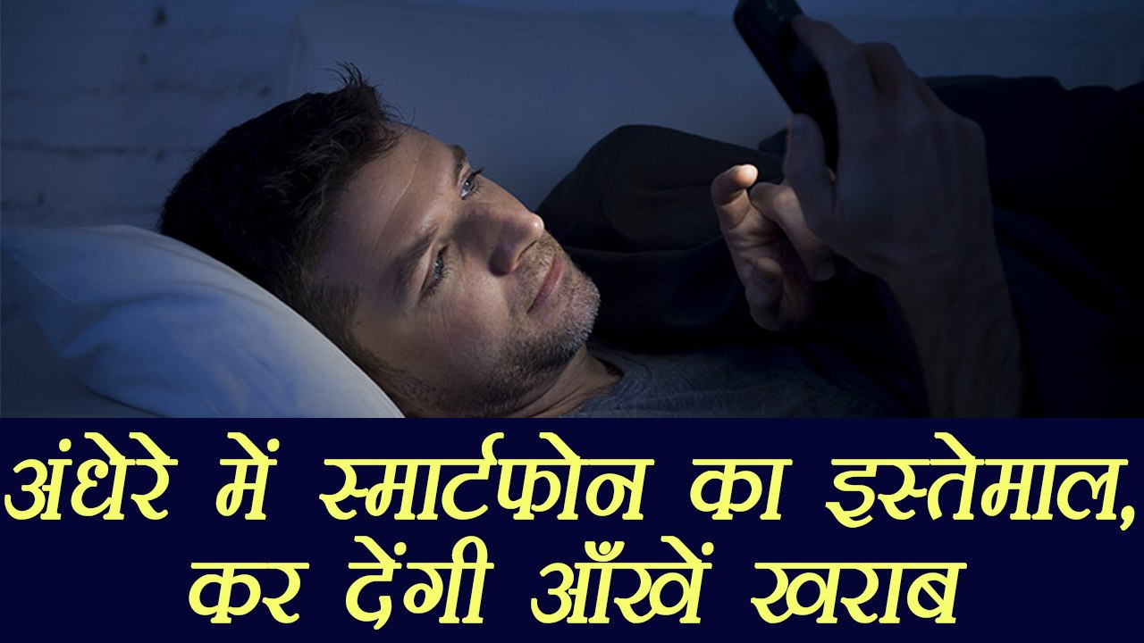 Harmful effects of using smartphone at night |अंधेरे में स्मार्टफोन का इस्तेमाल है जानलेवा | Boldsky