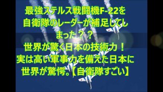 最強ステルス戦闘機F 22を自衛隊のレーダーが補足してしまった？？世界が驚く日本の技術力！実は高い軍事力を備えた日本に世界が驚愕。【自衛隊すごい】