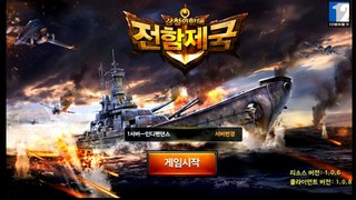 전함제국 강철의함대 플레이영상