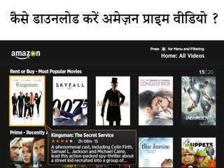 कैसे डाउनलोड करें अमेज़न प्राइम वीडियो ?