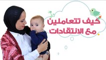 كيف تتعاملين مع النقد الموجه لكِ عن طفلكِ| how to deal with Criticism for your baby