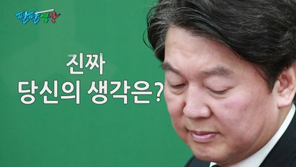 [팔팔영상] "진짜 안철수의 생각은?" / YTN